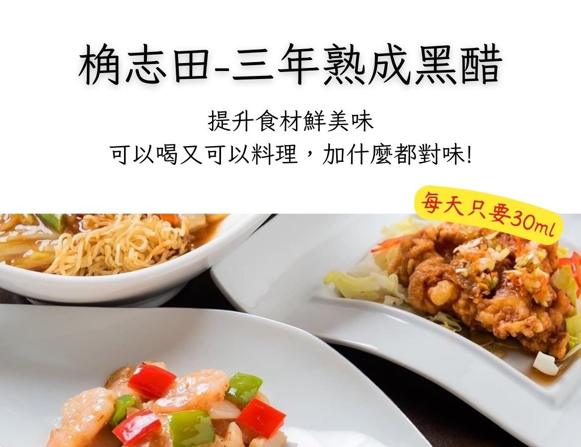 怎麼料理都好吃－三年熟成黑醋