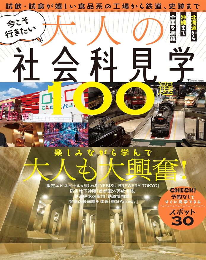 今こそいきたい 大人の社会科見学100選
