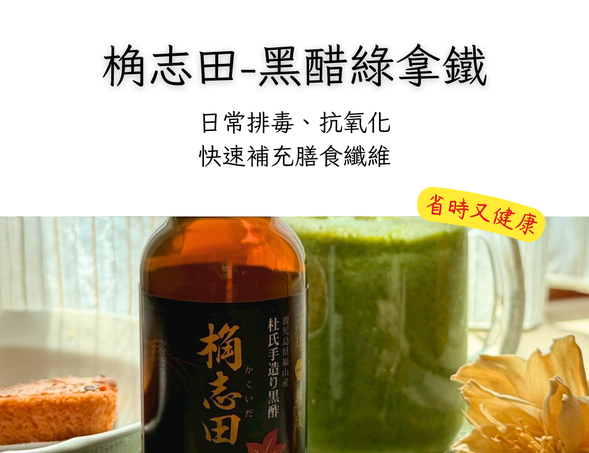 黑醋綠拿鐵，補充健康超省時