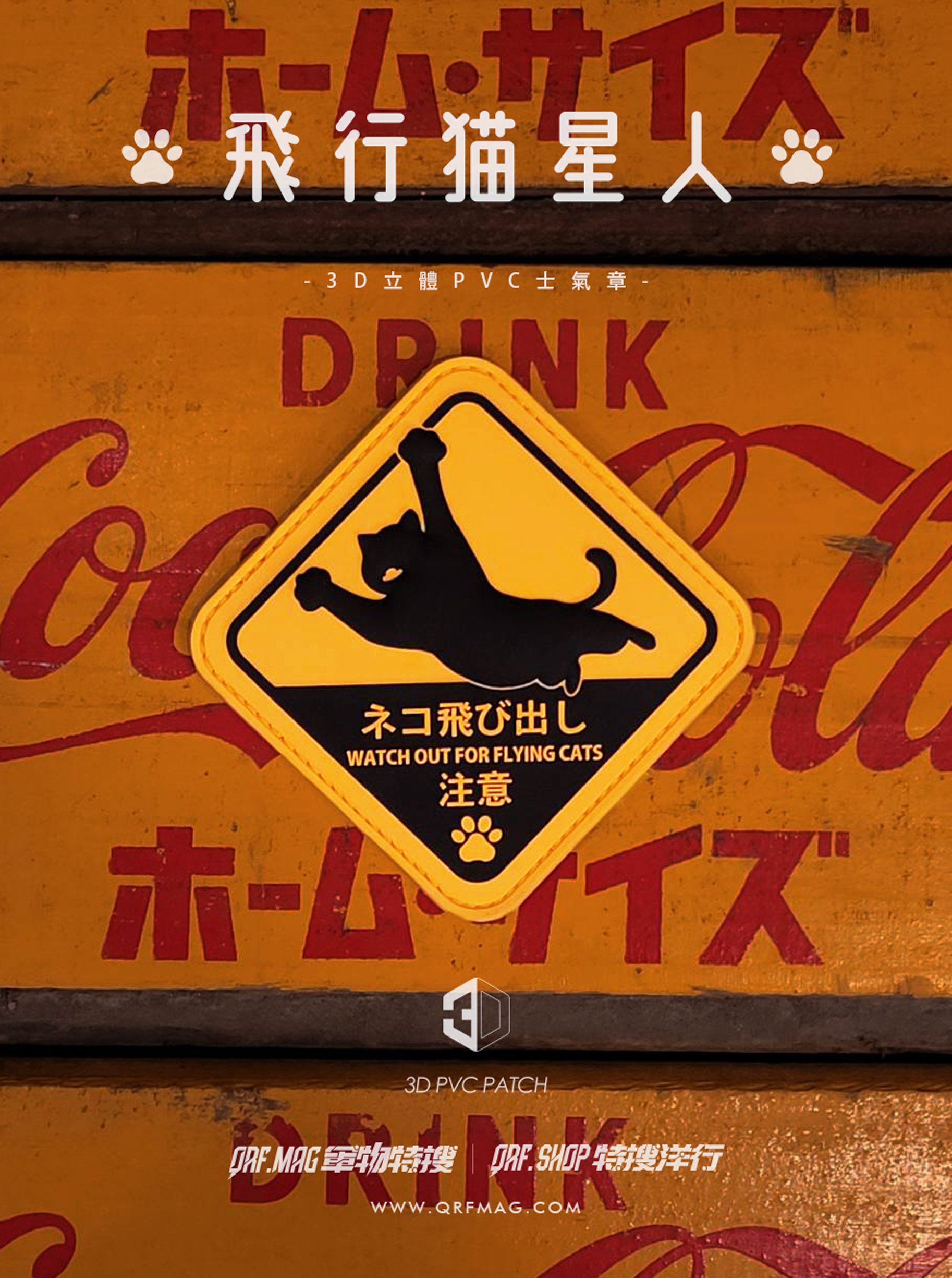 飛行猫星人 3D PVC 士氣章/Flying Catstronaut 3D PVC Patch/フライング猫星人 3D PVCパッチ