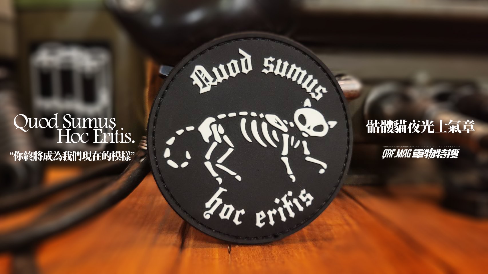 “Quod Sumus Hoc Eritis”骷髏貓夜光PVC士氣章