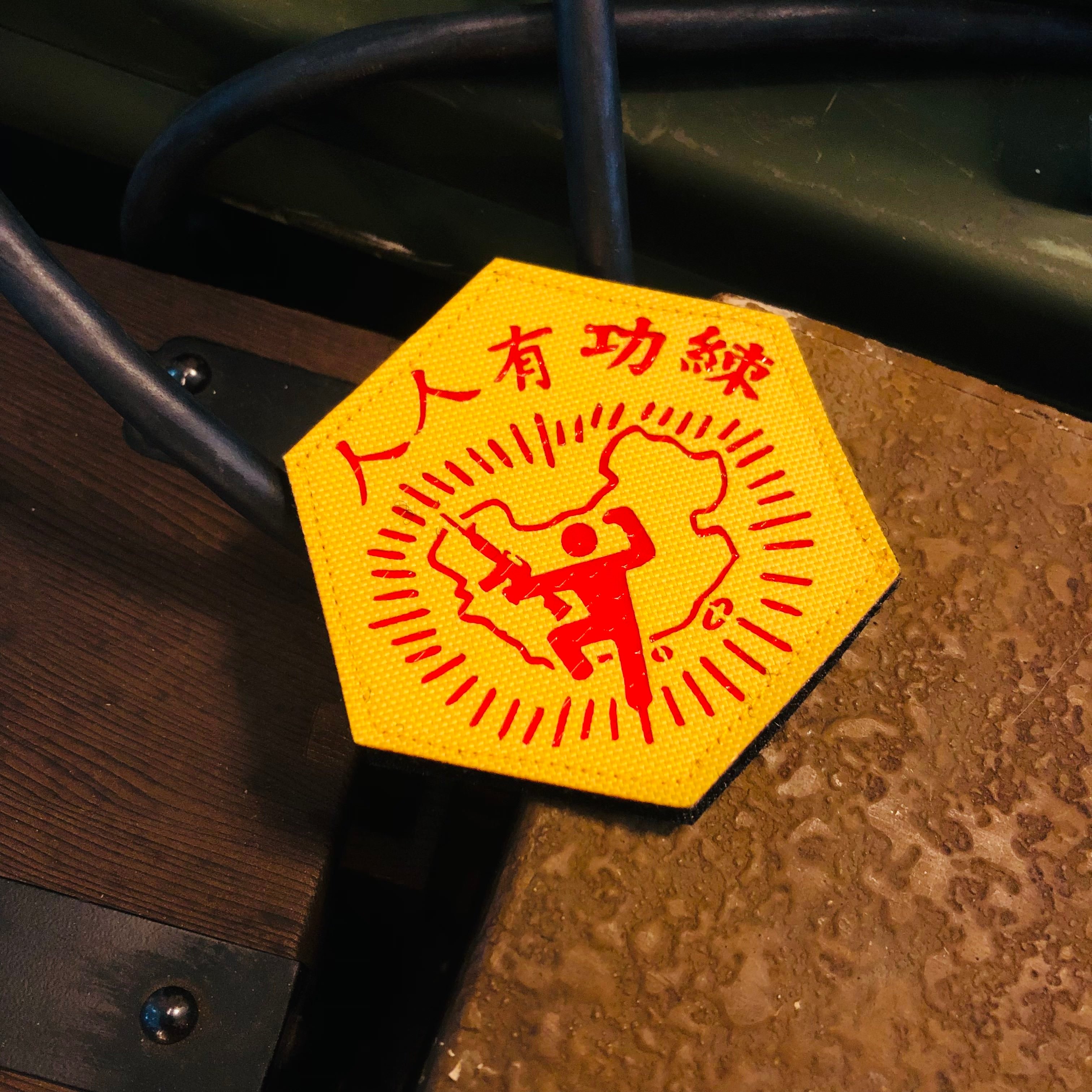 人人有功練 破壞之王戲仿搞笑士氣章