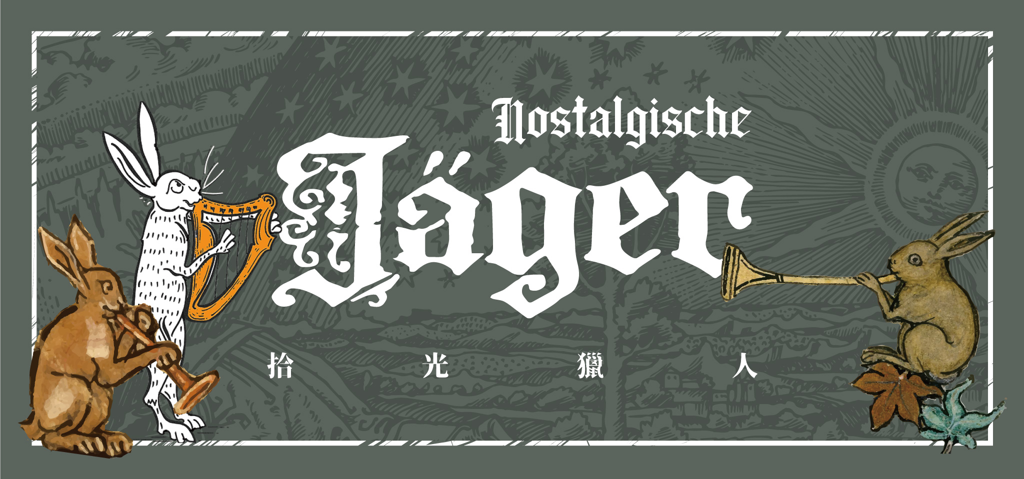 Nostalgische Jäger 拾光獵人