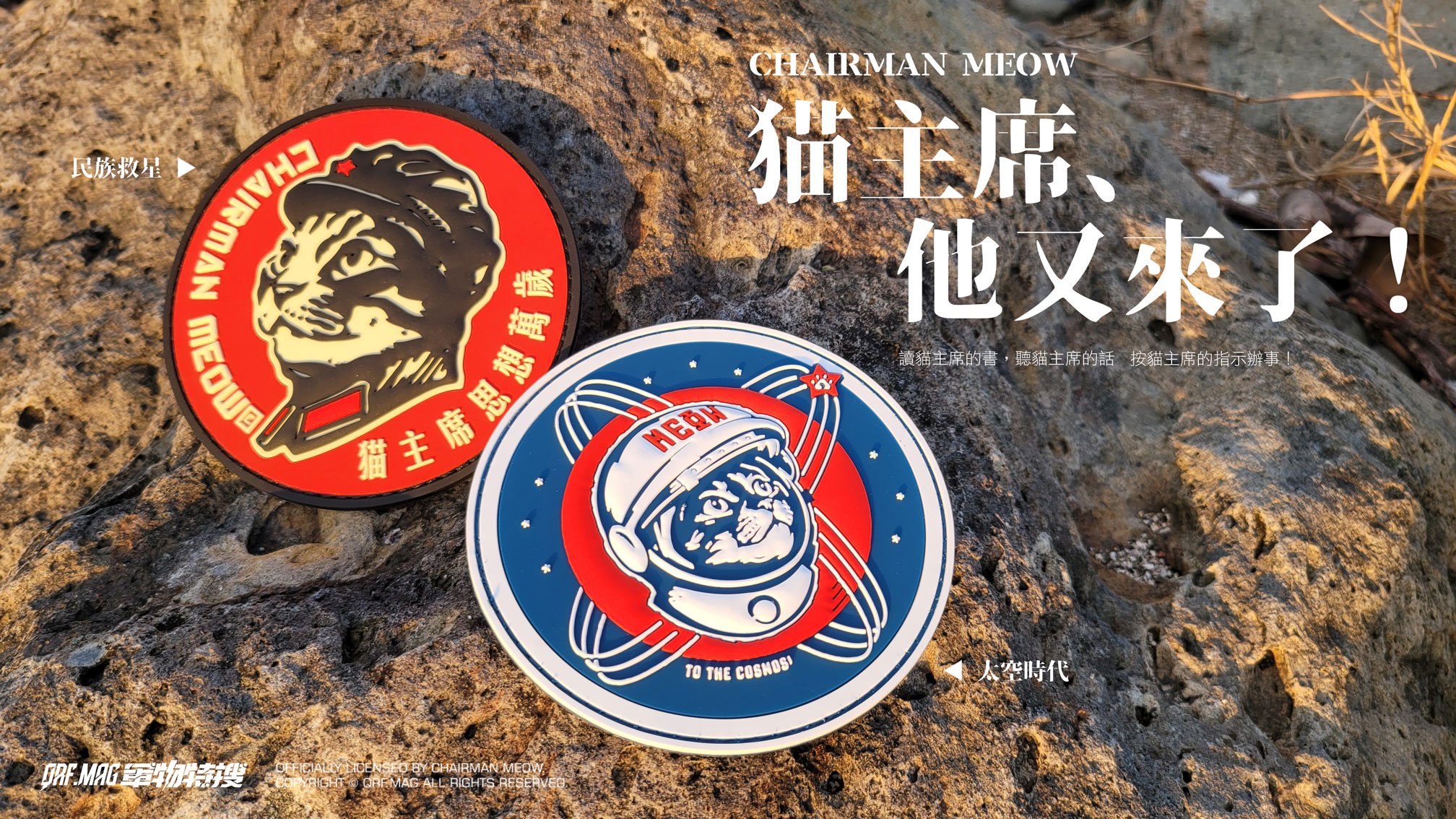 貓主席 Chairman Meow PVC 3D立體臂章