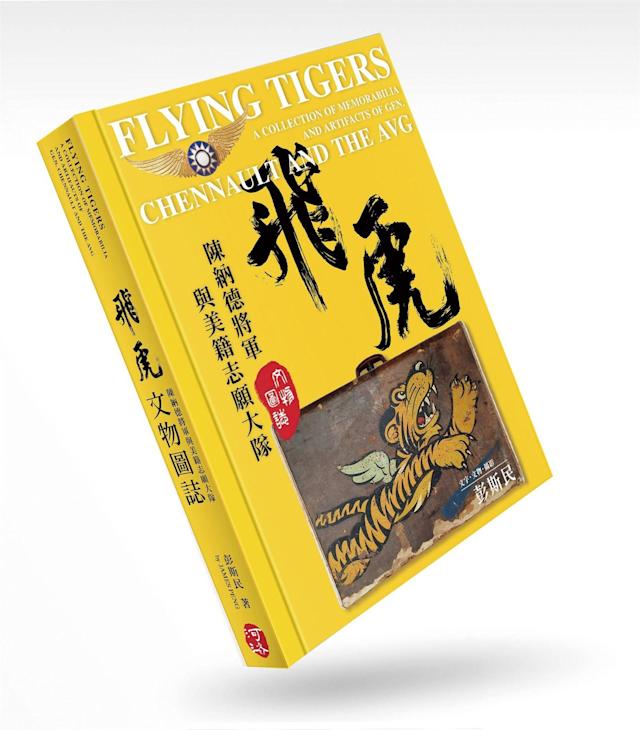 飛虎-陳納德與美籍志願大隊文物圖誌（修訂版）．彭斯民教授作品