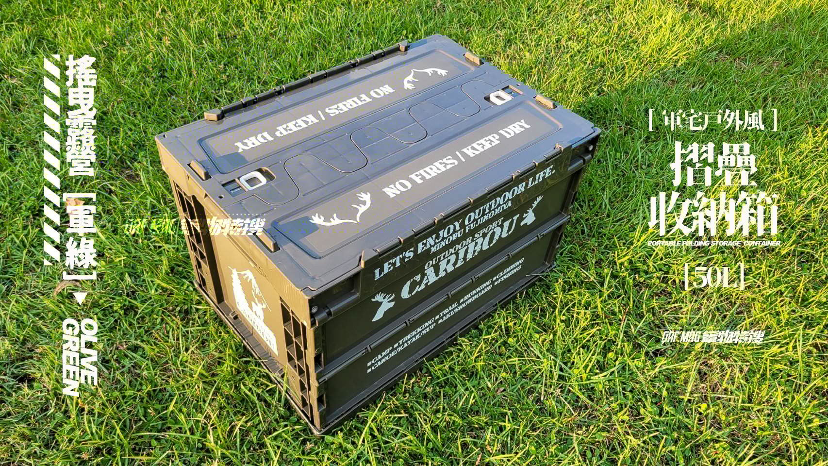 【展示品出清】【軍宅戶外風】摺疊收納箱 50L【搖曳露營 | 軍綠】特價免運中