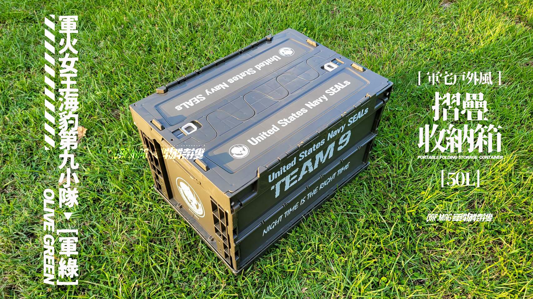 【軍宅戶外風】摺疊收納箱 50L【軍火女王海豹第九小隊 | 軍綠】特價免運中