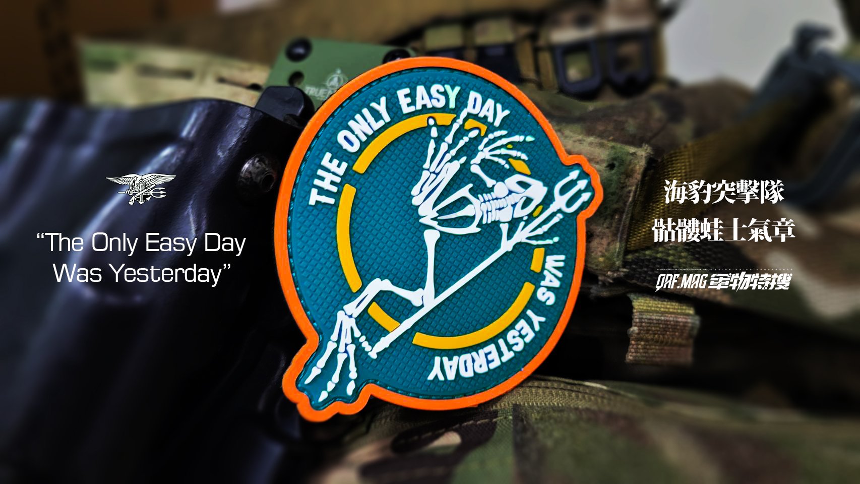 "The Only Easy Day Was Yesterday"海豹突擊隊骷髏蛙PVC士氣章