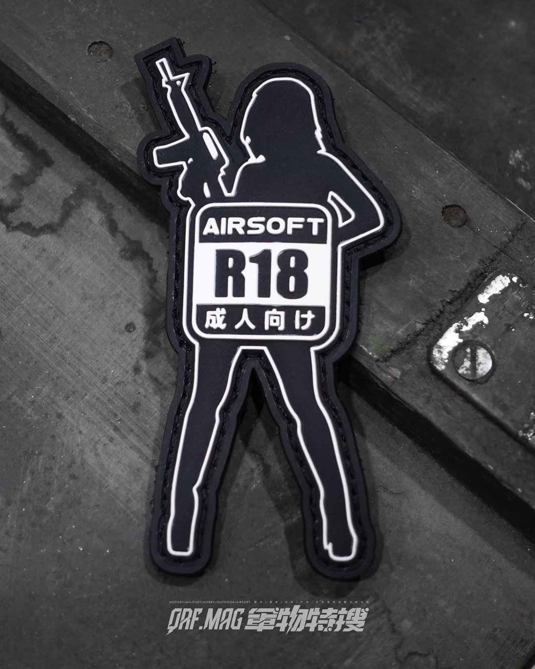 AIRSOFT R18 生存遊戲 18禁 PVC 臂章 士氣章