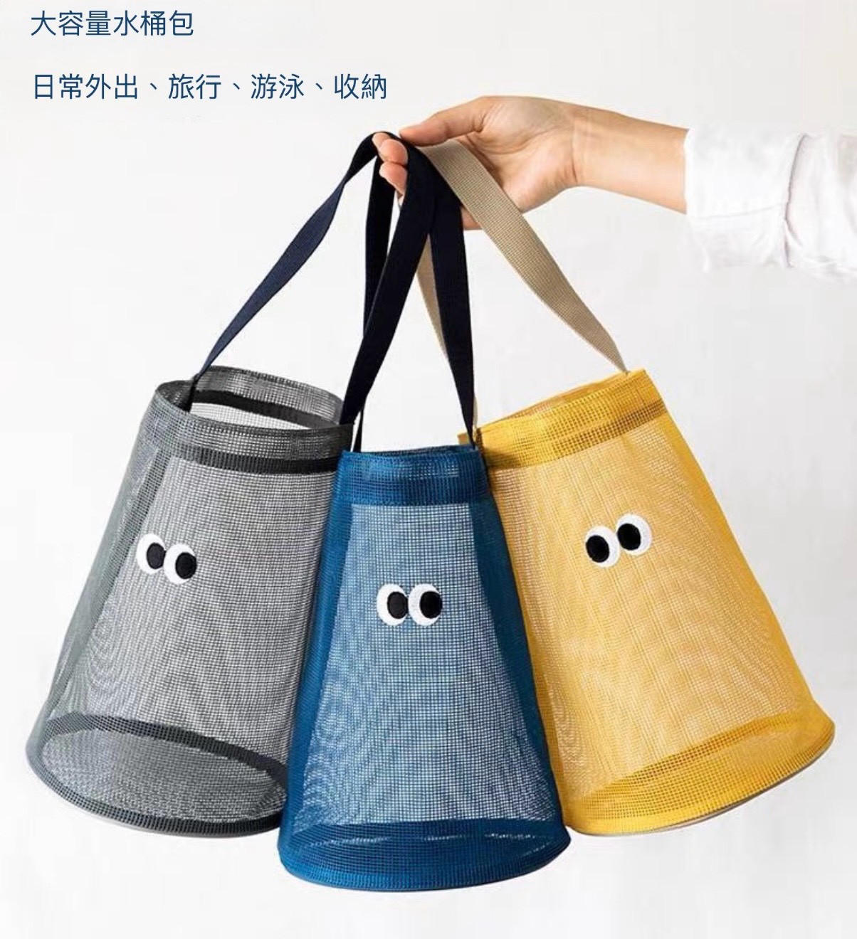 『買一送一』萌眼水桶網紗防水旅行游泳收納手提包