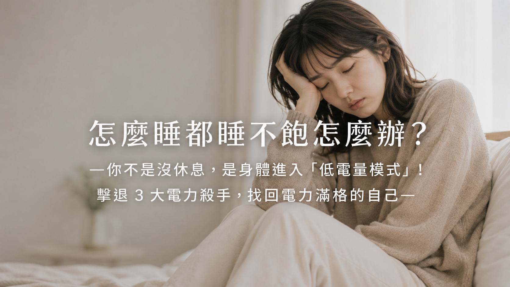 怎麼睡都睡不飽怎麼辦？ — 你不是沒休息，是身體進入「低電量模式」！擊退 3 大電力殺手，找回電力滿格的自己 —