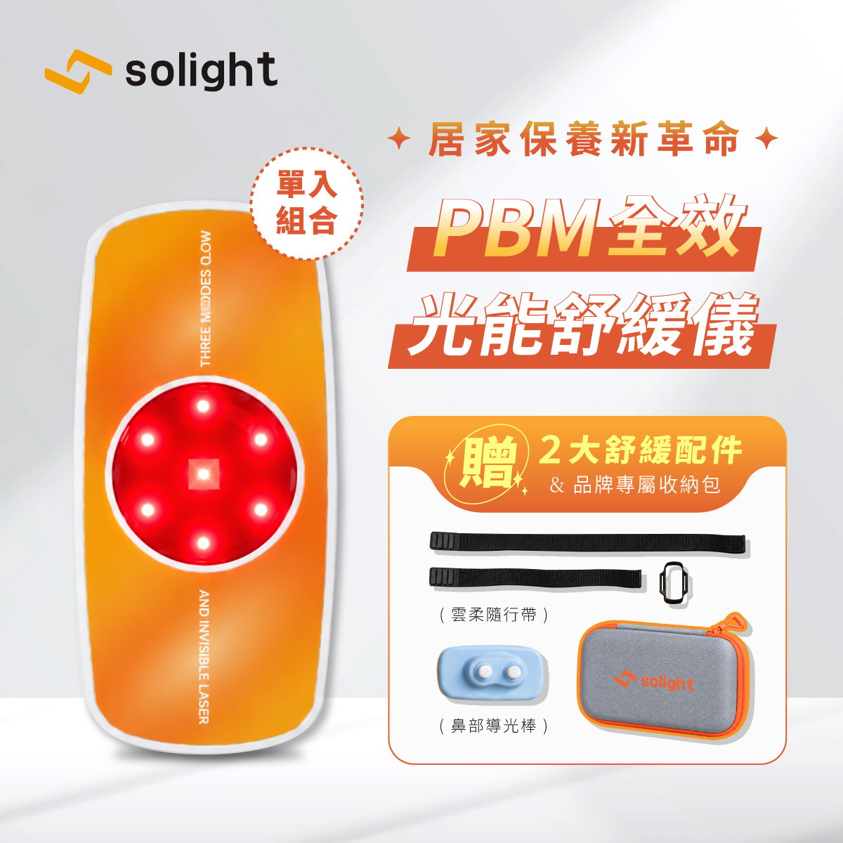 Solight光曜｜PBM全效光能舒緩儀【單入組】