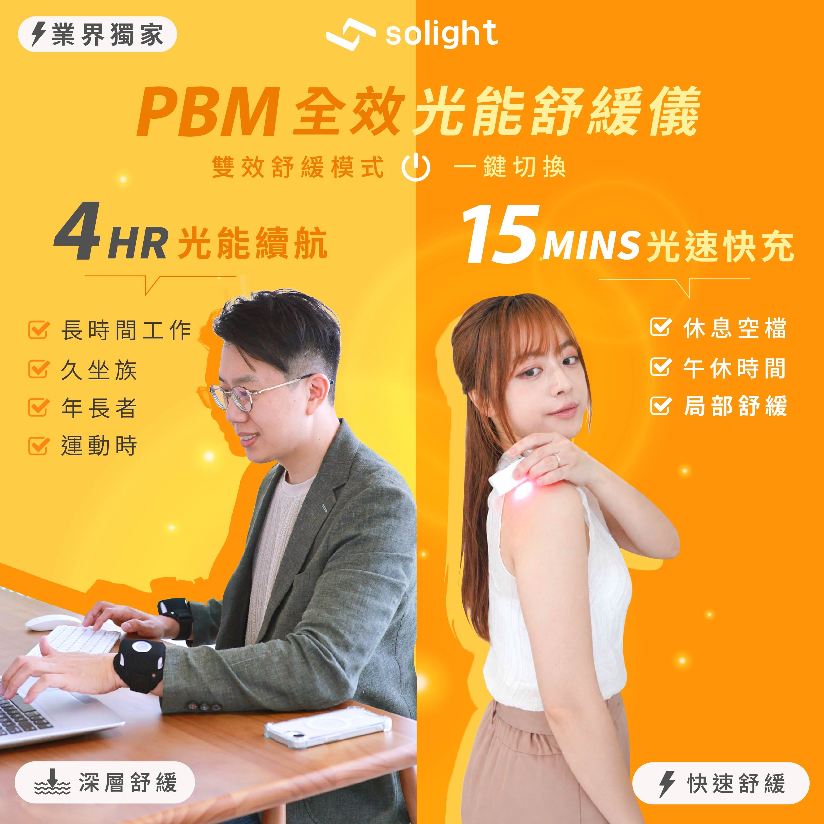 Solight光曜｜PBM全效光能舒緩儀【旗艦版】