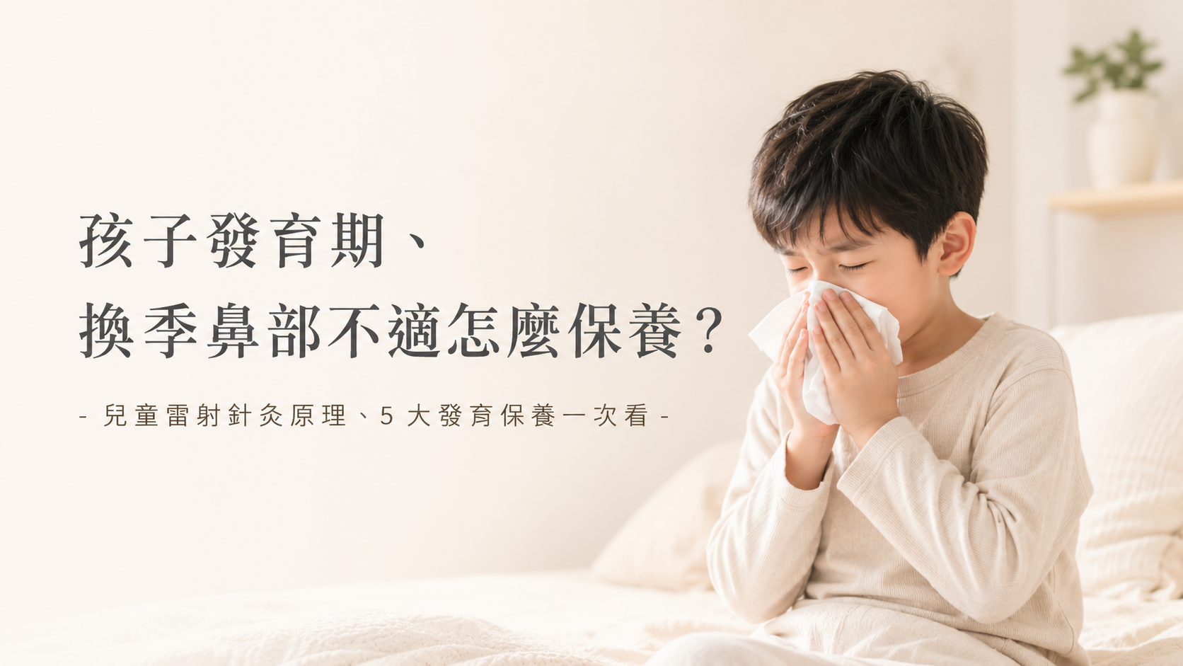 孩子發育期、換季鼻部不適怎麼保養？ - 兒童雷射針灸原理、5 大發育保養一次看 -