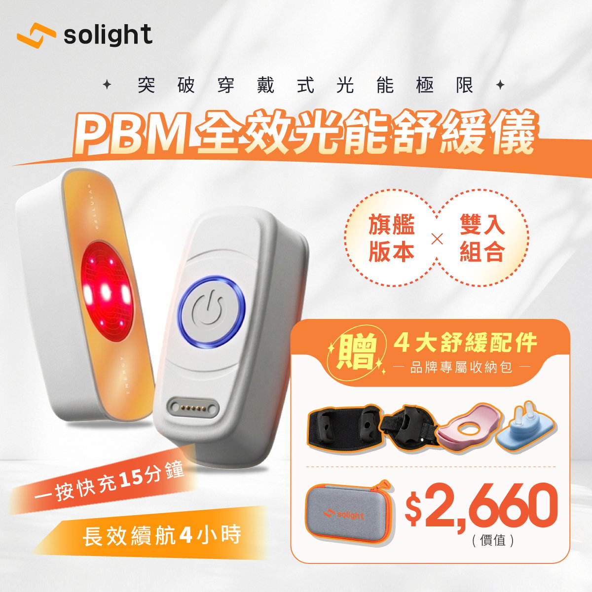 Solight光曜｜PBM全效光能舒緩儀【旗艦版】