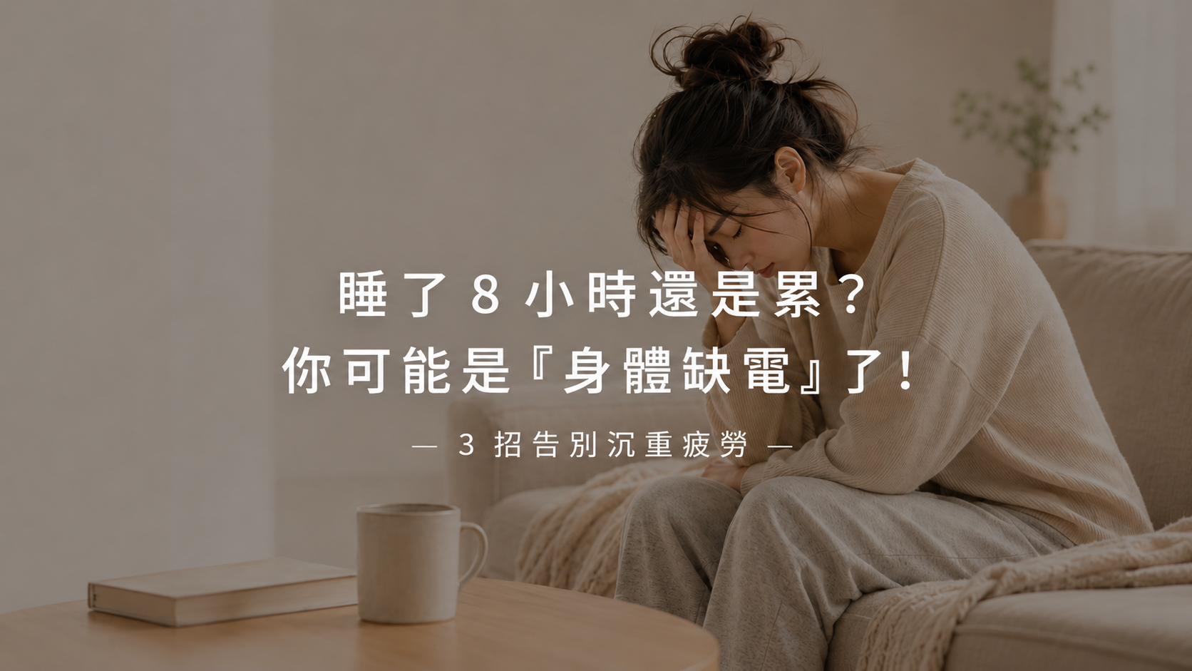 睡了 8 小時還是累？你可能是「身體缺電」了！3 招告別沉重疲勞