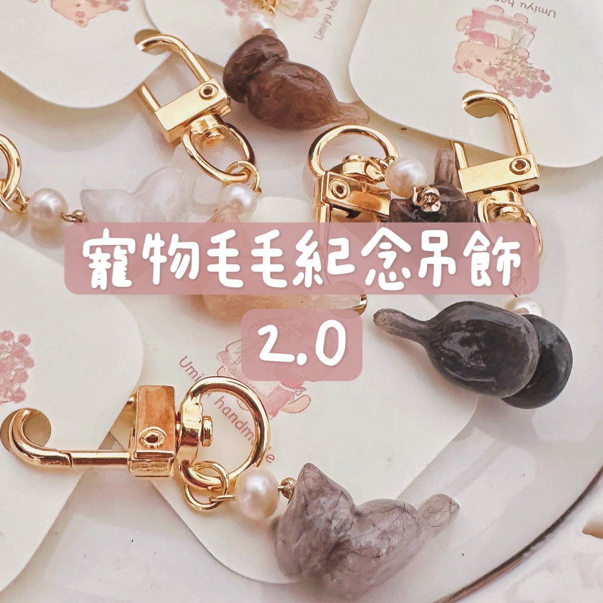 寵物毛毛紀念吊飾2.0