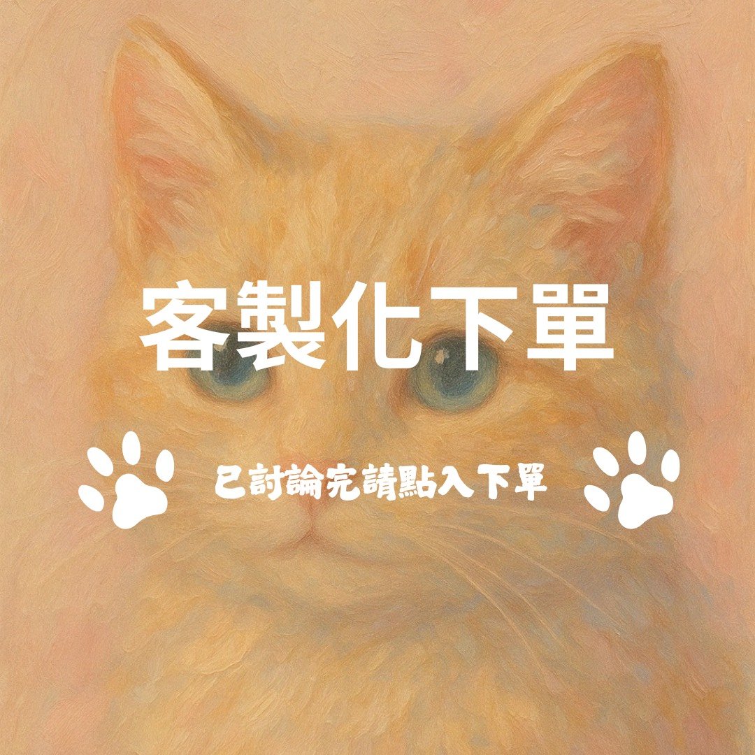 客製化下單