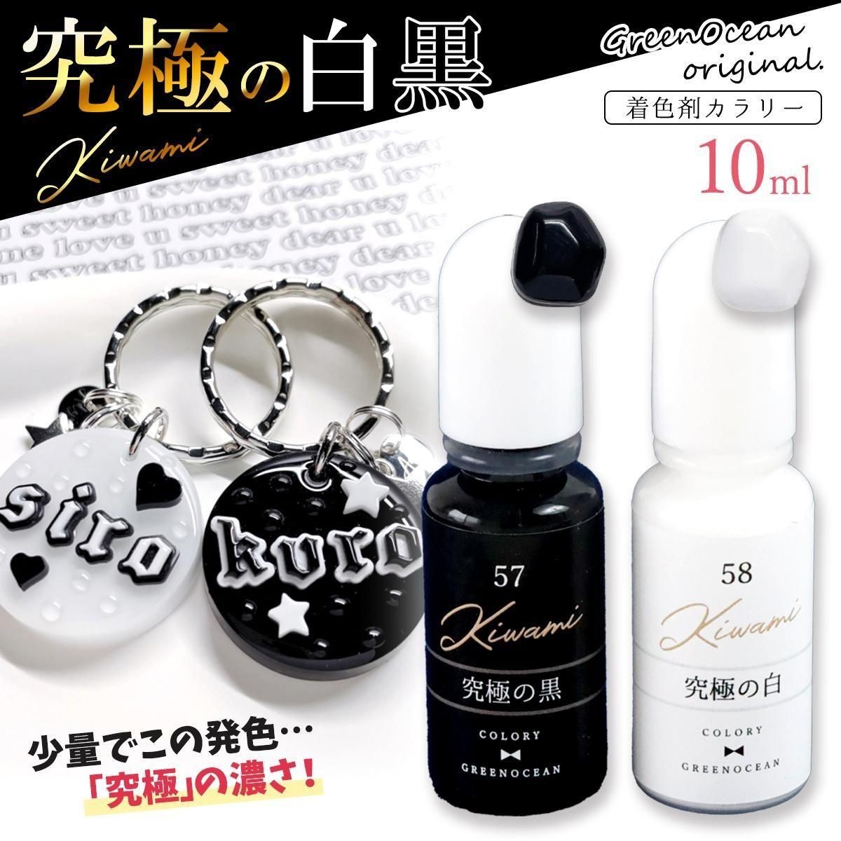 GreenOcean 終極濃黑、白色色精