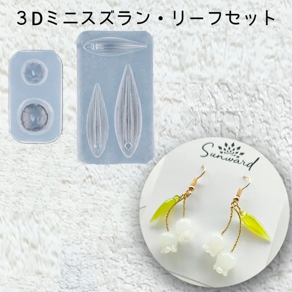 sunward 3D鈴蘭花模具 sunward 3D鈴蘭花模具