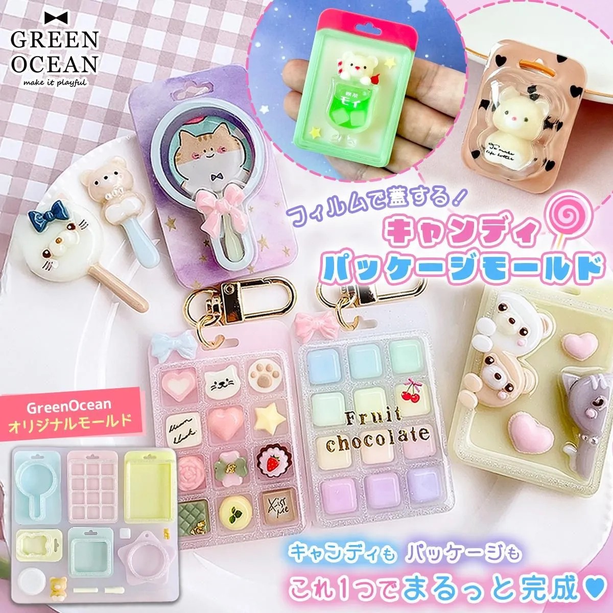 GreenOcean糖果包裝風模具