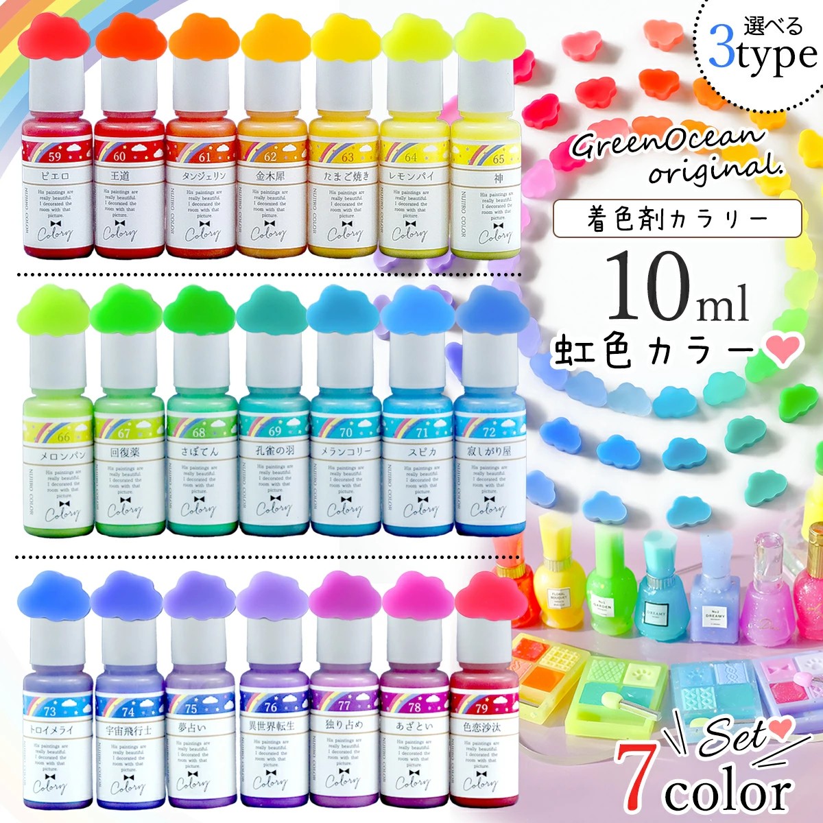 GreenOcean彩虹系7色色精
