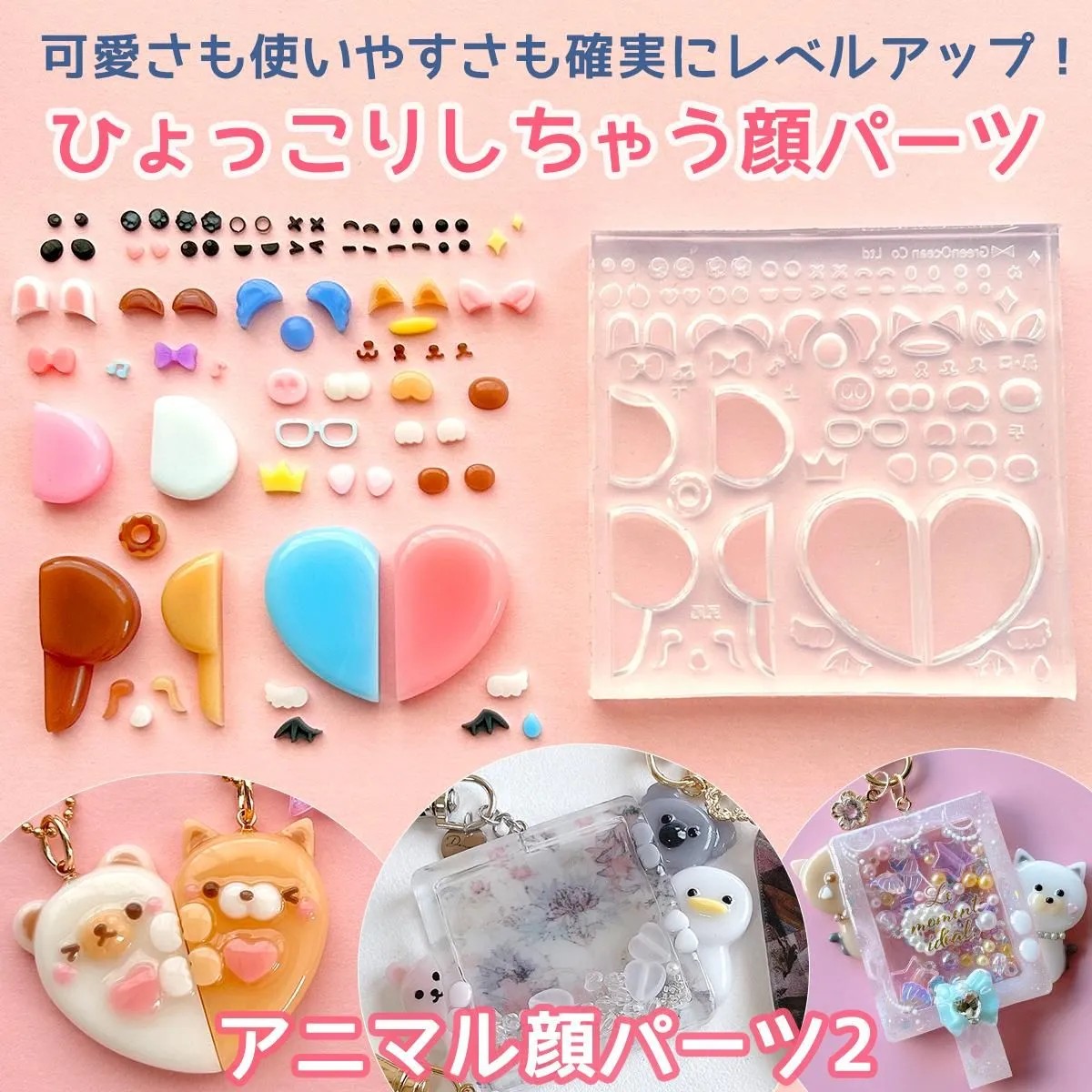 GreenOcean 二代動物臉部模具