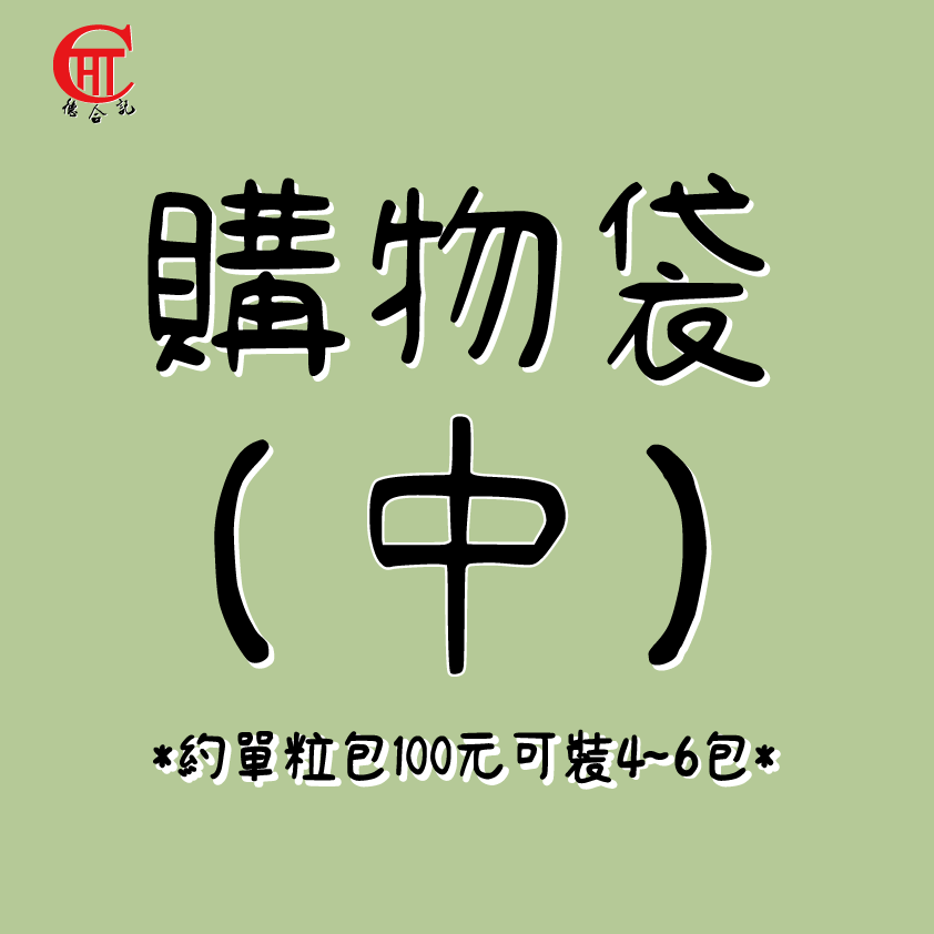 購物袋(中)