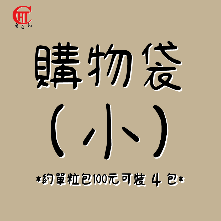 購物袋(小)