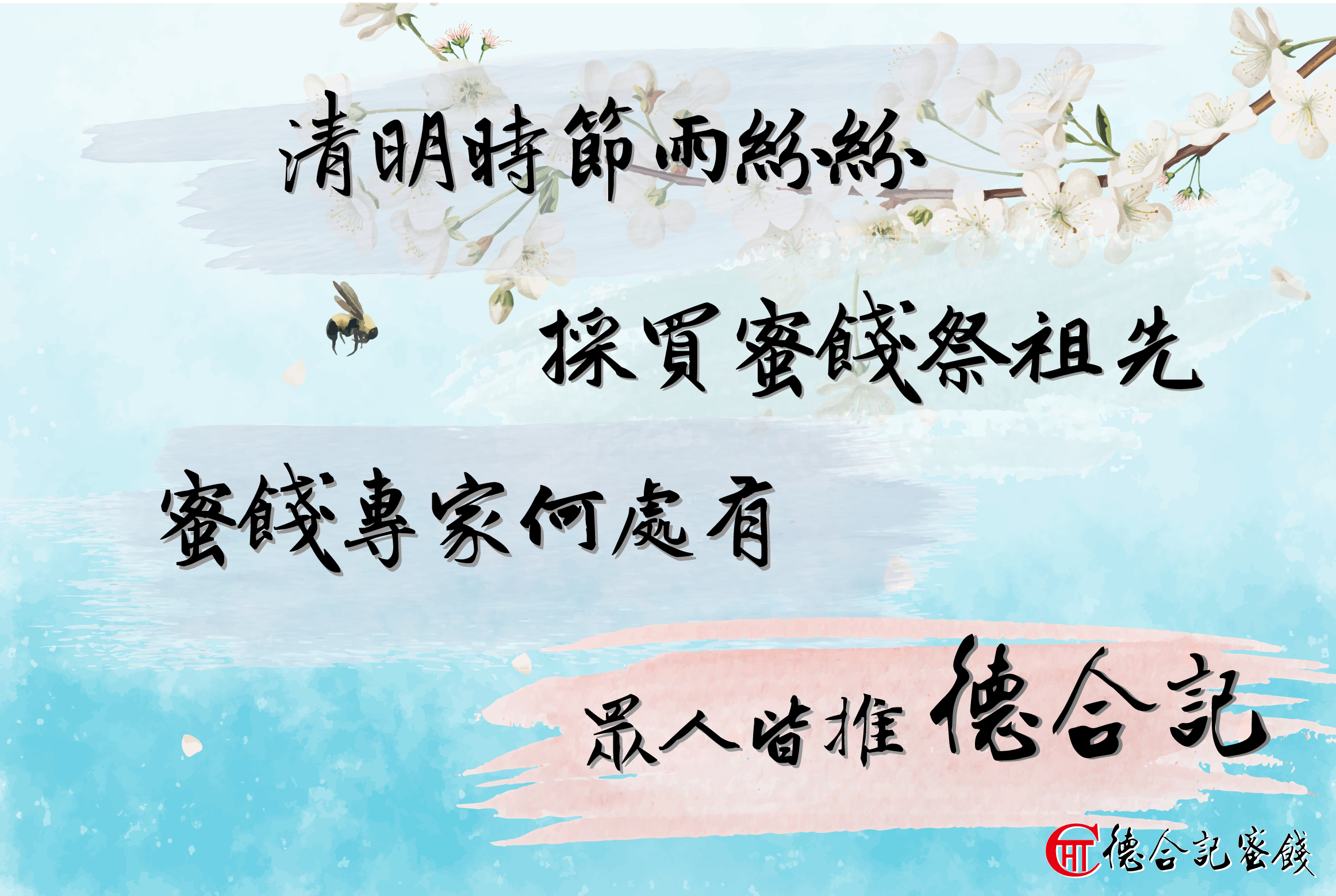 清明時節來德合記採買最對味！