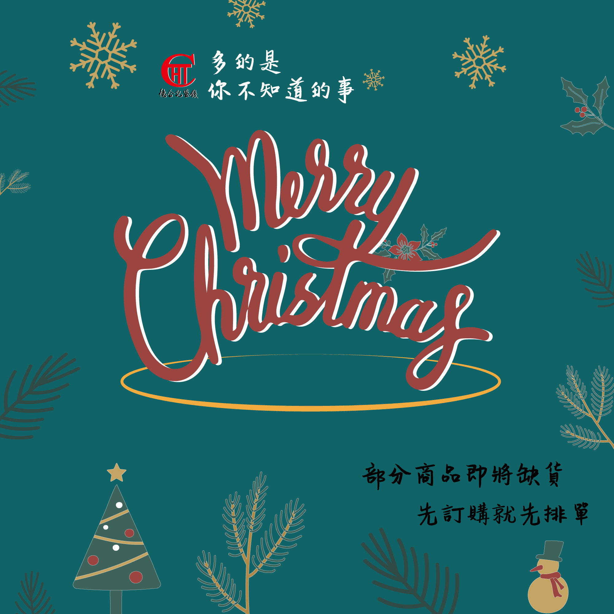 聖誕快樂之我們開始缺貨了