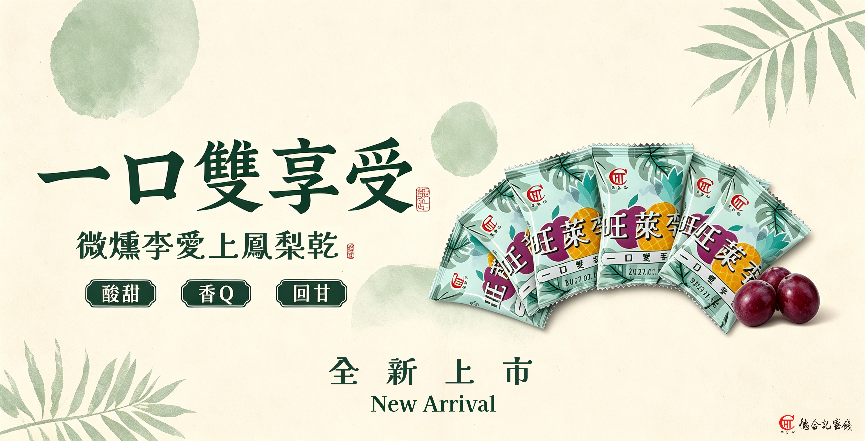 旺萊李全新上市