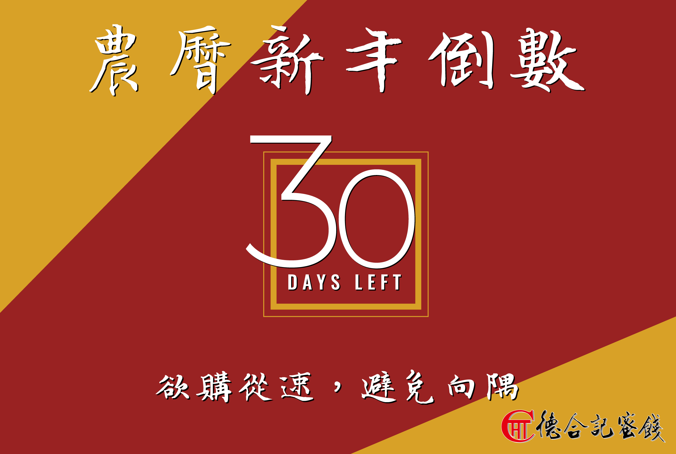 農曆新年倒數一個月啦