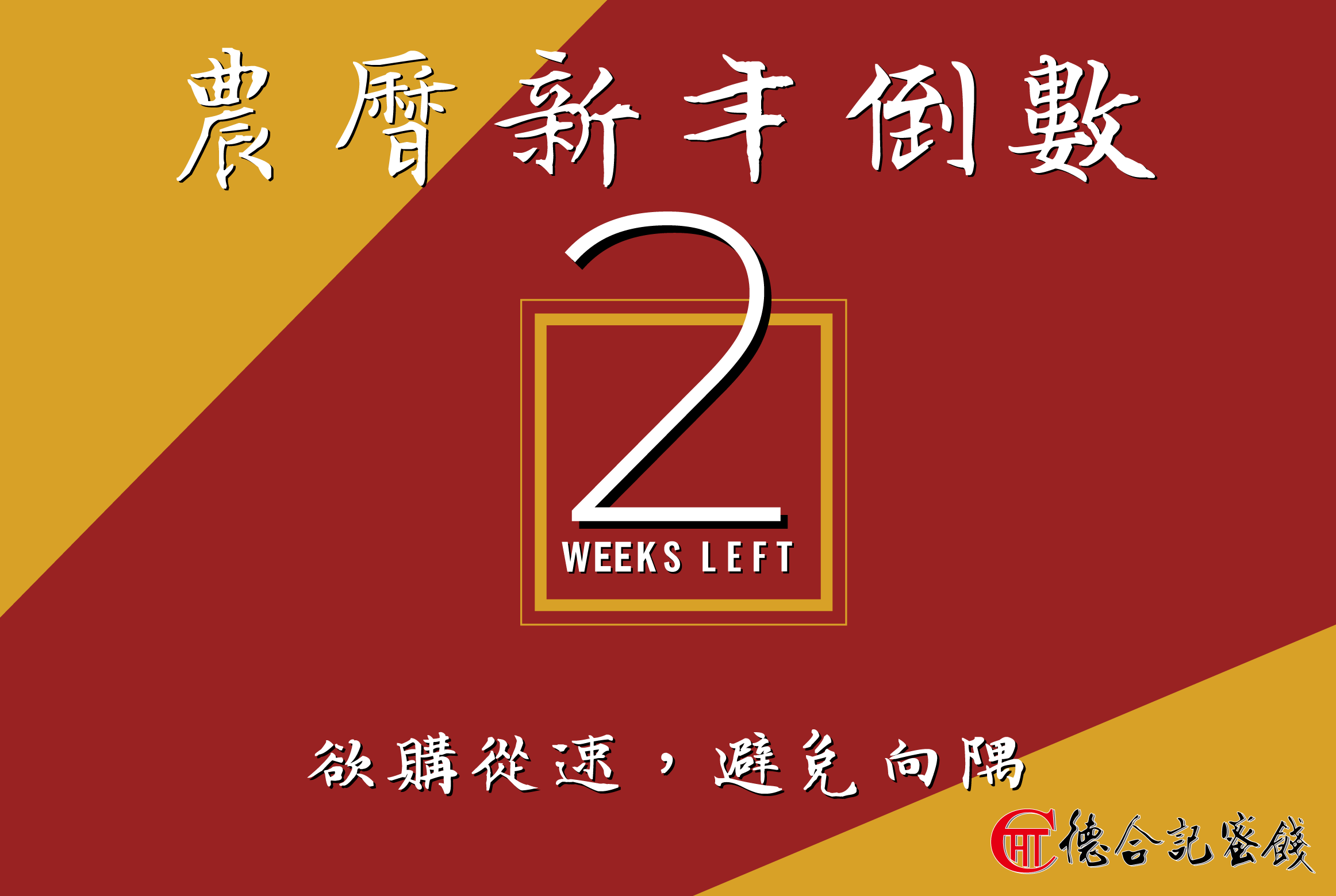 農曆新年倒數兩週