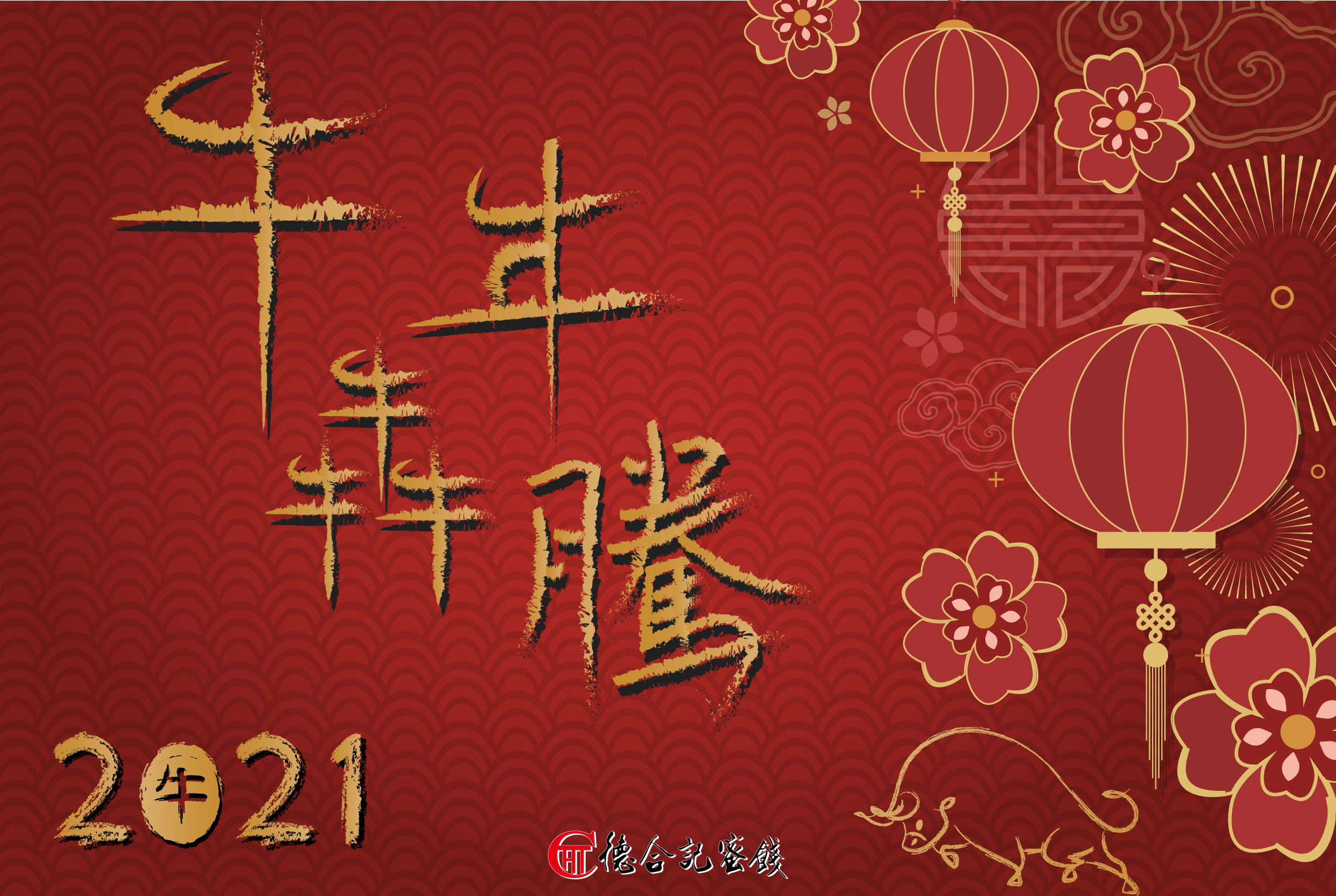 新年快樂 牛年犇騰