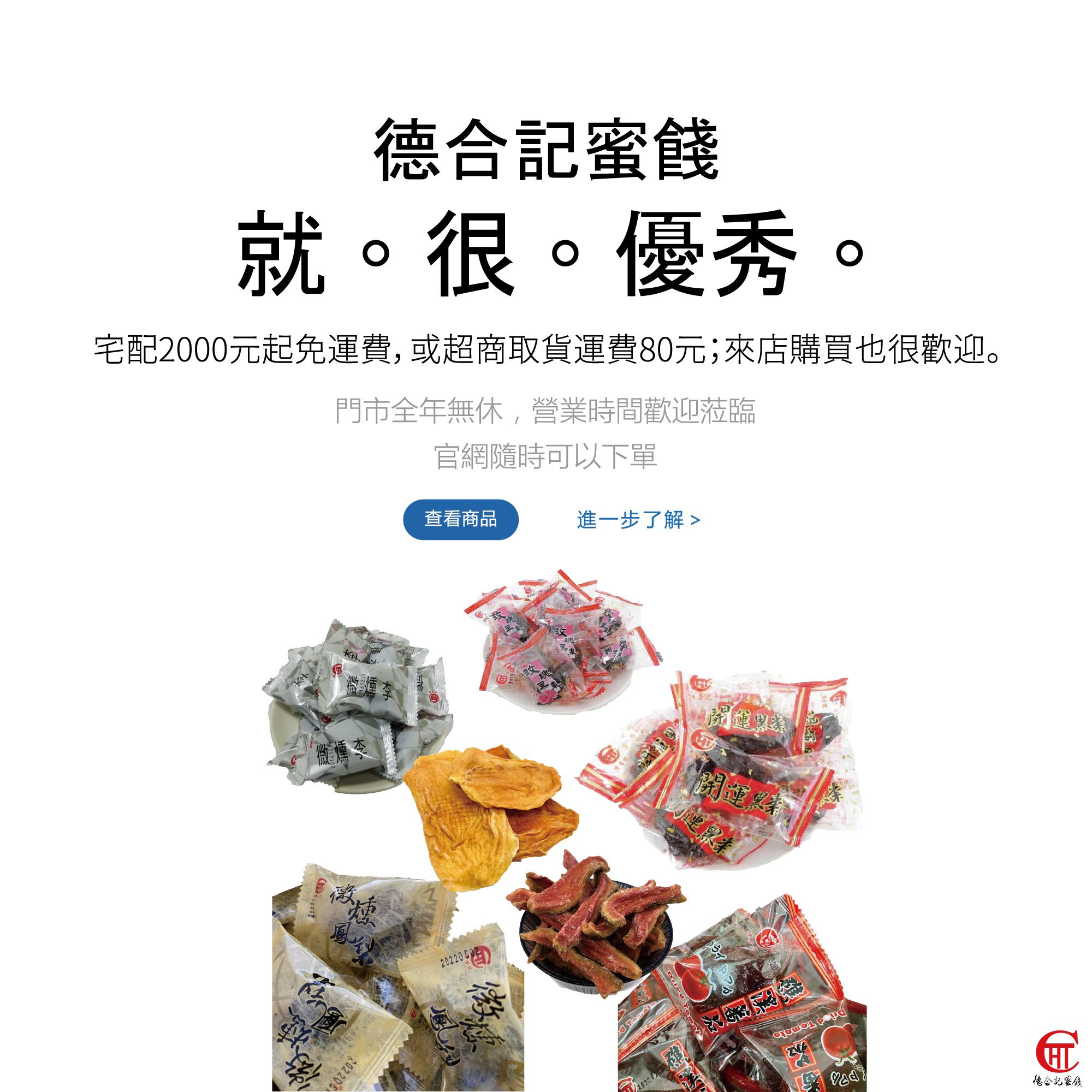 德合記蜜餞 就。很。優秀。