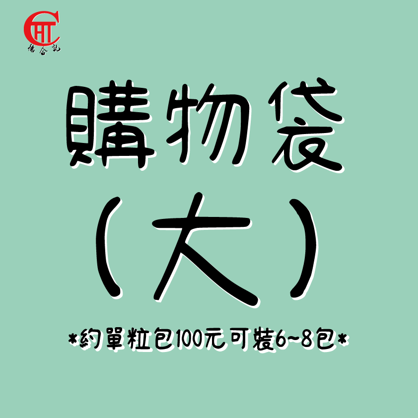 購物袋(大)