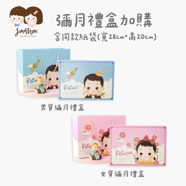 加購彌月小禮盒(空盒)