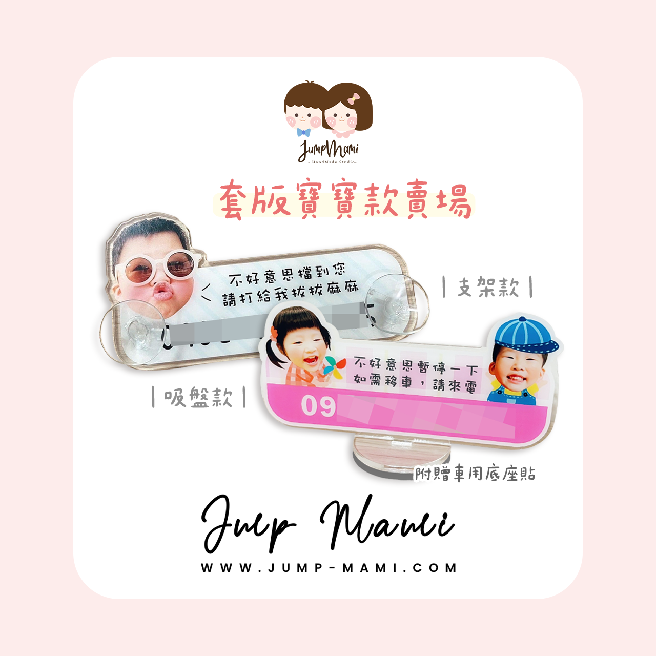 寶寶客製臨停車牌｜套版寶寶款