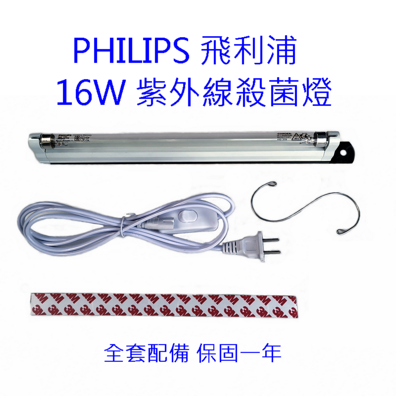 PHILIPS紫外線殺菌燈 飛利浦紫外線殺菌燈 DIY消毒箱 紫外線殺菌燈 T5/16W (無臭氧) 保固一年