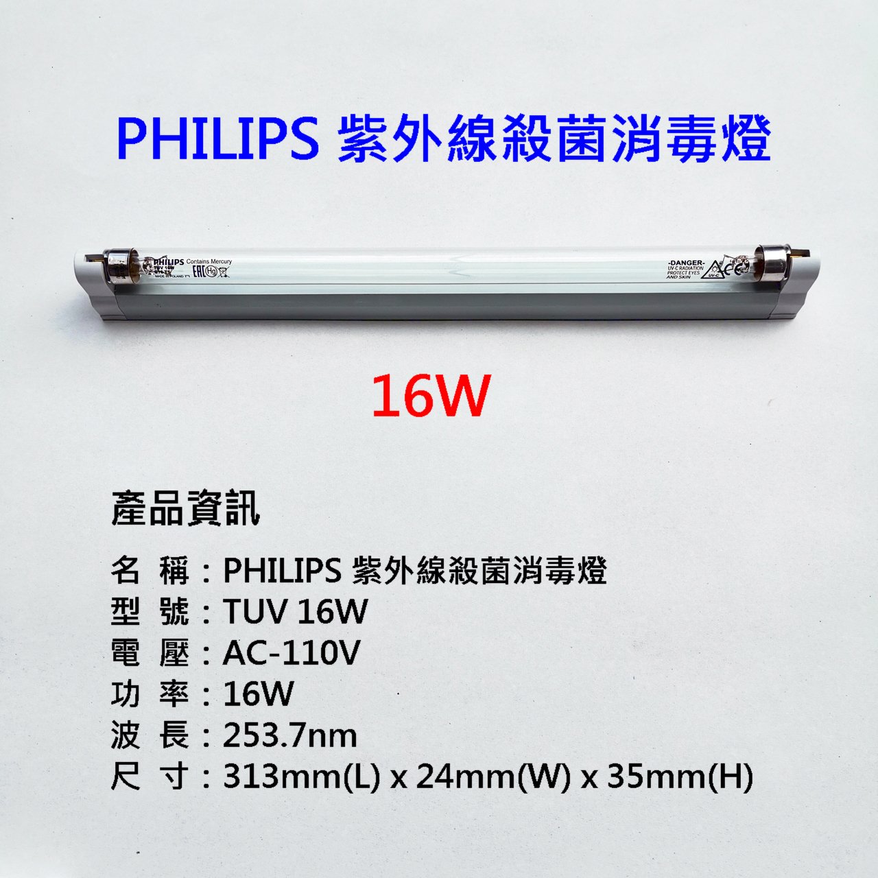 電梯用飛利浦16W紫外線殺菌燈組