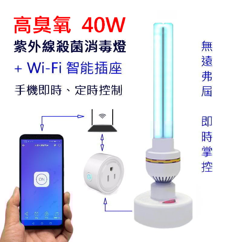 Wi-Fi智能紫外線殺菌燈 紫外線殺菌燈 高臭氧【保固一年】
