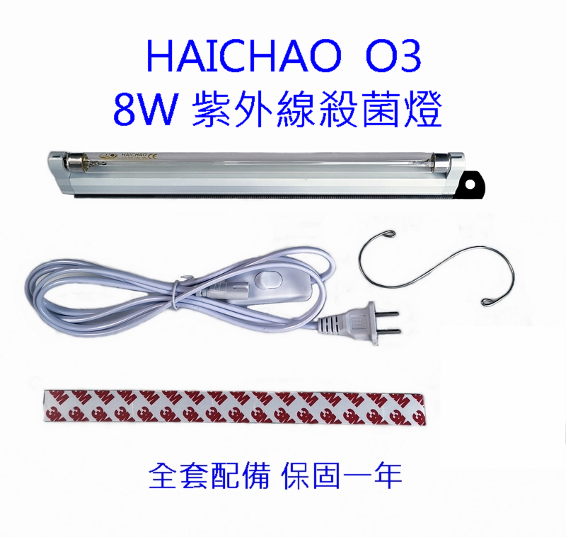 HAICHAO紫外線殺菌燈 海潮紫外線殺菌燈 DIY消毒箱 (8w / 有臭氧) 保固一年