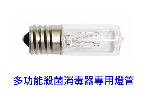 多功能殺菌消毒器-專用燈管 E17-3W