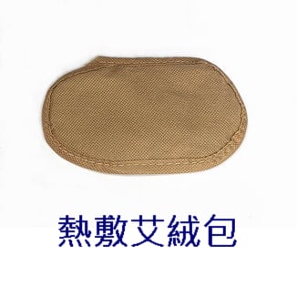 艾絨包 - 熱敷型頸椎牽引器專用