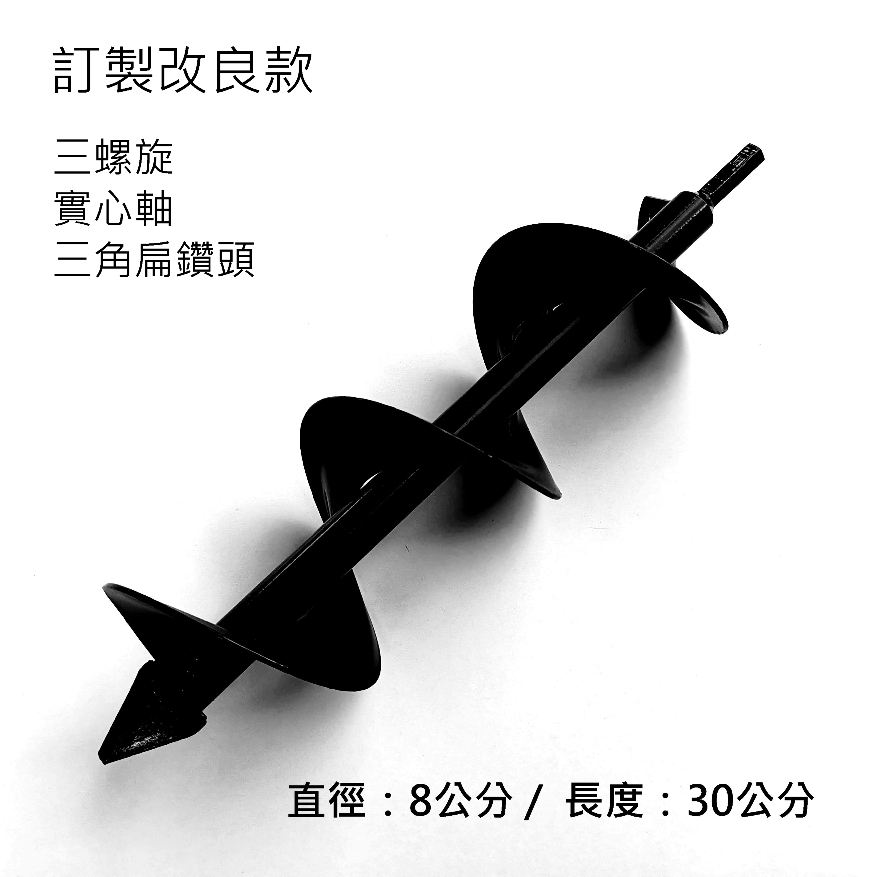 園藝種植必備神器【訂製改良款】土鑽頭 地鑽頭 (直徑：8cm X 長度：30cm) 三螺旋 / 實心軸 / 三角扁鑽頭