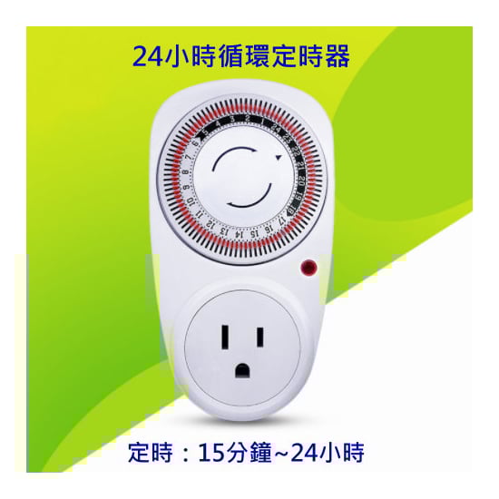 24小時循環定時器