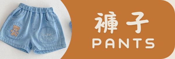 褲子/短褲/長褲/七分褲/九分褲