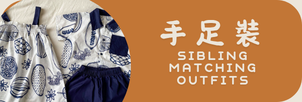 手足裝/兄妹裝/姊弟裝/兄弟裝/姊妹裝