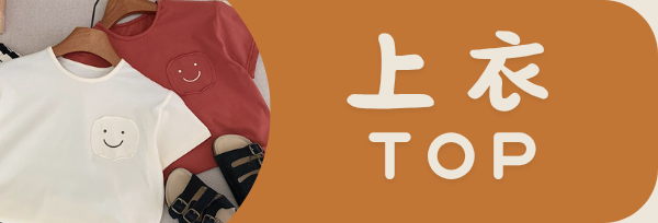 上衣/短袖/長袖/衣服